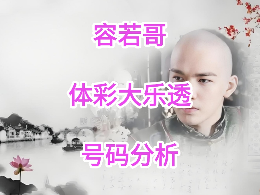 双色球,期凤尾二码,推荐,山东体彩,山东体彩网,山东体彩网官网,体育彩票,体彩大乐透,竞彩足球,体彩公益