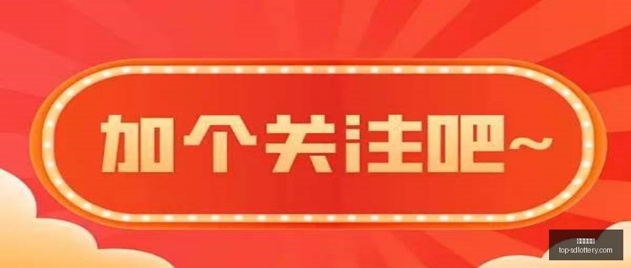 金莱排列三,期攻略,单数组合推,山东体彩网官网,山东彩票信息,山东体彩网服务,山东体彩App,山东体彩网竞彩