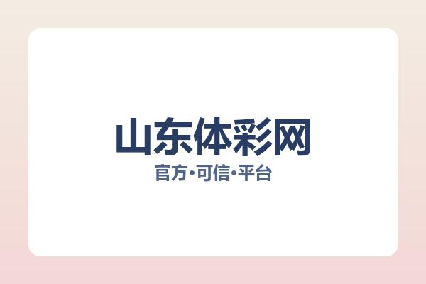 山东体彩网
